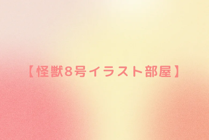 「【怪獣8号イラスト部屋】」のメインビジュアル