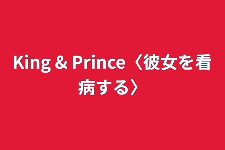 「King & Prince〈彼女を看病する〉」のメインビジュアル