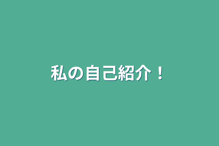 「私の自己紹介！」のメインビジュアル