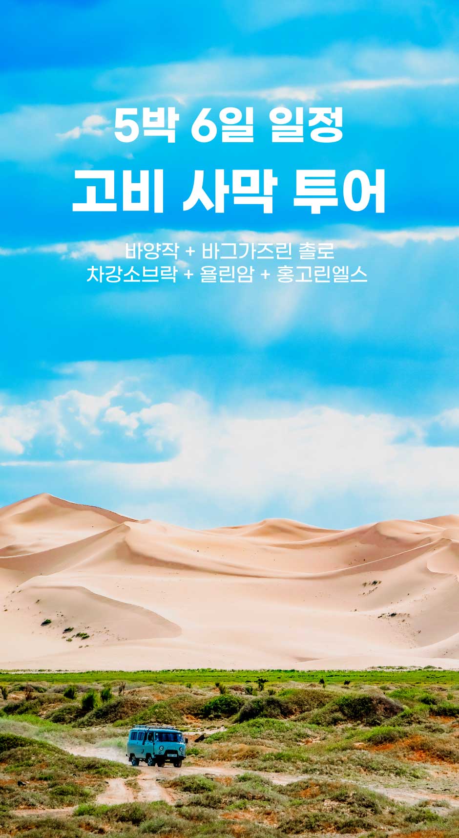 중앙몽골-폭포앤-온천-5박6일-001-(1).jpg