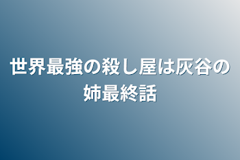 「世界最強の殺し屋は灰谷の姉最終話」のメインビジュアル