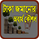 Download টাকা জমানোর অব্যর্থ কৌশল For PC Windows and Mac 0.0.1