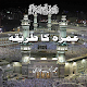 Download umrah ka tariqa For PC Windows and Mac 1.1.2