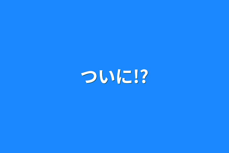 「ついに!?」のメインビジュアル