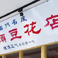 本願豆花店