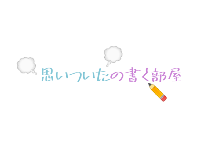 「思いついたの書く部屋」のメインビジュアル