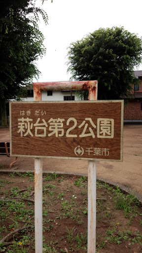 萩台第二公園