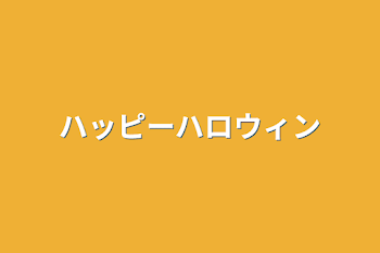 ハッピーハロウィン