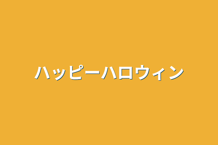 「ハッピーハロウィン」のメインビジュアル