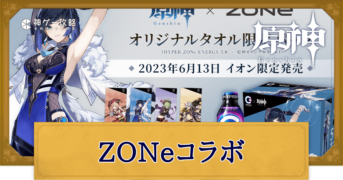 サントリー ZONe 原神 オリジナルタオル 久岐忍② - アニメグッズ