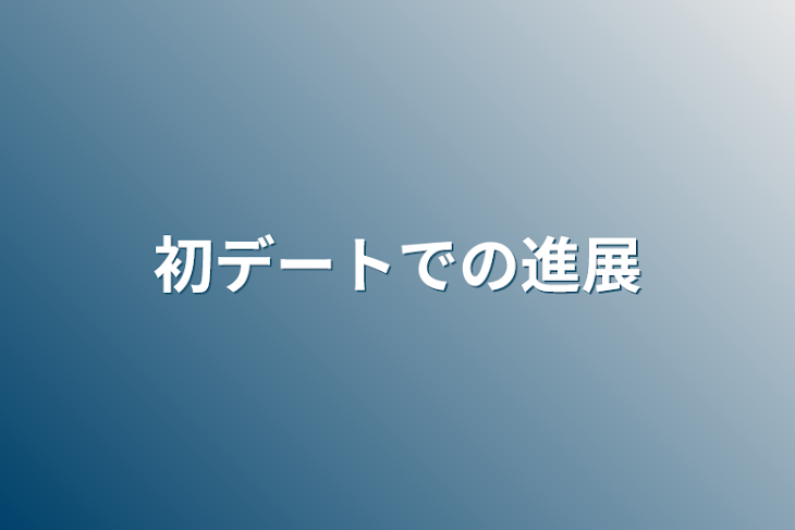 「初デートでの進展」のメインビジュアル