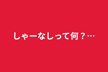 しゃーなしって何？…