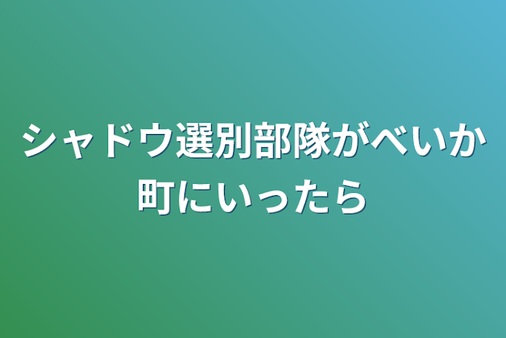 「俺クロキャラがべいか町に行ったら」のメインビジュアル