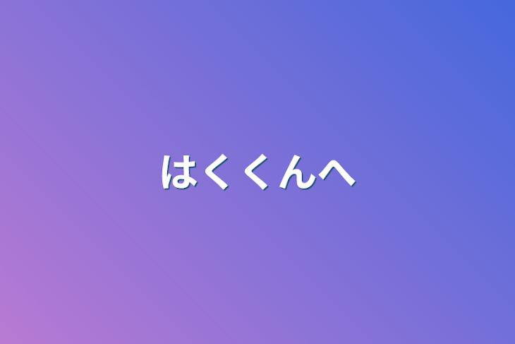 「はくくんへ」のメインビジュアル