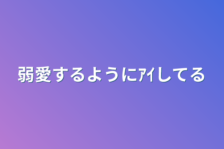 「弱愛するようにｱｲしてる」のメインビジュアル