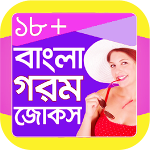 বাংলা গরম জোকস | New Hot Jokes 1.0.0 Icon