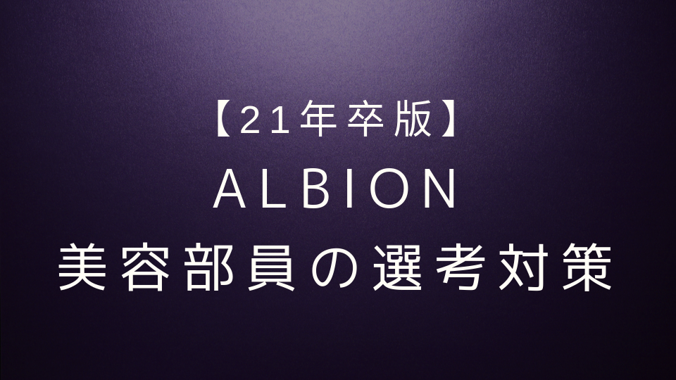 21年卒 アルビオンの美容部員 Ba の選考対策 面接官に刺さる志望動機と内定の秘訣 Beautytreemag編集部