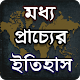 Download মধ্যপ্রাচ্যের ইতিহাস - History of the Middle East For PC Windows and Mac 2.0