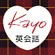 全くダメな英語が1年で話せた! Kayoの秘密のノート Download on Windows