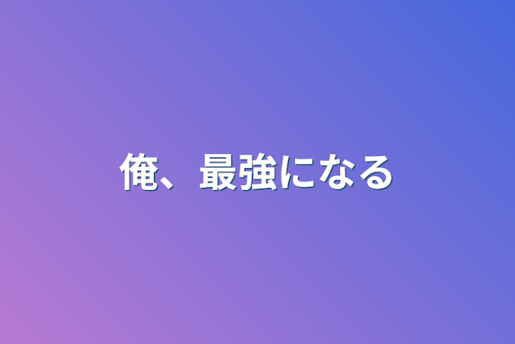 「俺、最強になる」のメインビジュアル