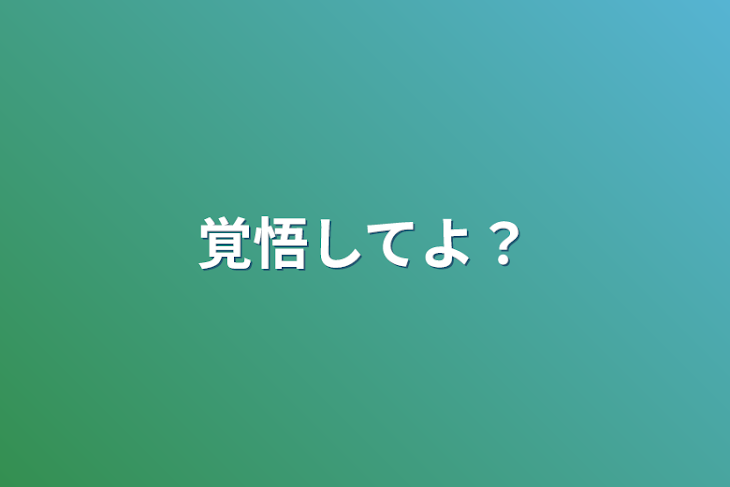 「覚悟してよ？」のメインビジュアル