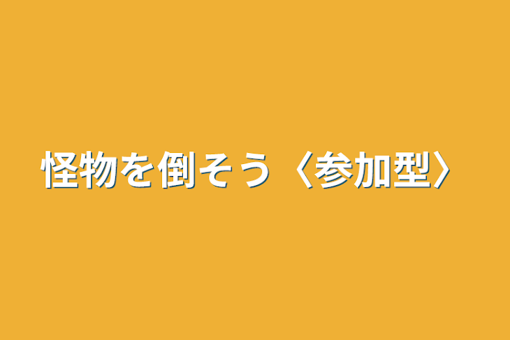 「怪物を倒そう〈参加型〉」のメインビジュアル