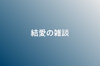 結愛の雑談