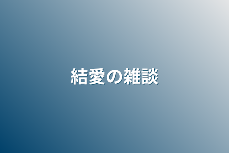 「結愛の雑談」のメインビジュアル