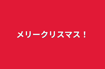 「メリークリスマス！」のメインビジュアル