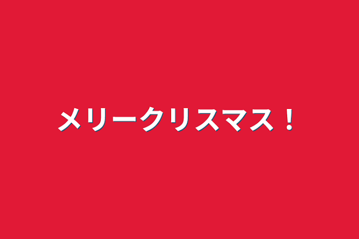 「メリークリスマス！」のメインビジュアル