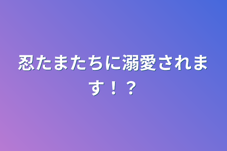 「忍たまたちに溺愛されます！？」のメインビジュアル