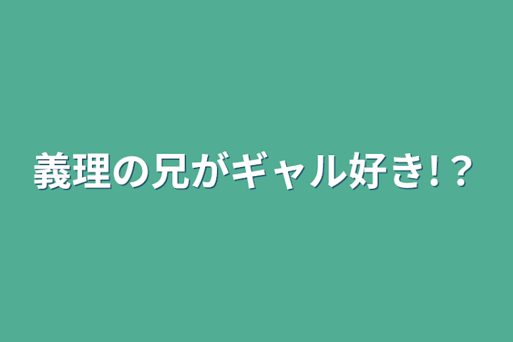 「義理の兄がギャル好き!？」のメインビジュアル