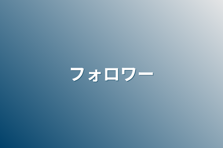 「フォロワー」のメインビジュアル