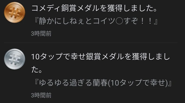 「HAHAHAメダル獲得した☆　　　え？」のメインビジュアル