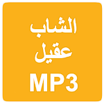 Cover Image of Download Cheb Akil MP3 1.0 APK