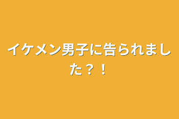 「イケメン男子に告られました？！」のメインビジュアル