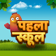 Download पहला स्कूल - Pehla School For PC Windows and Mac