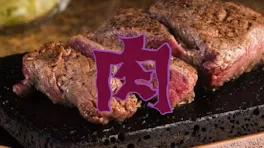 肉