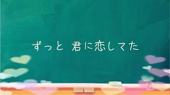 ずっと君に恋してた