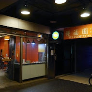 種福園斤餅牛肉麵店