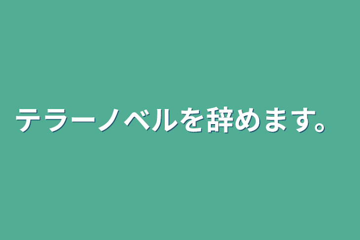 「テラーノベルを辞めます。」のメインビジュアル