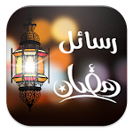 رسائل رمضان (بدون انترنت) Apk