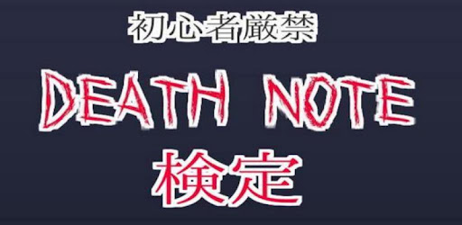初心者厳禁 検定 Death Note デスノート編 On Windows Pc Download Free 1 0 0 Net Jp Apps Yoshiaki Deathnote Quiz