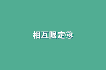 「相互限定㊙︎」のメインビジュアル