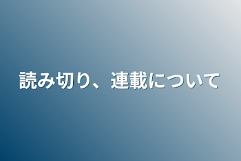 読み切り、連載について