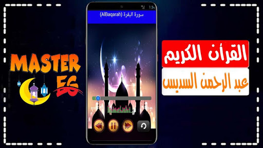 السديس القرأن الكريم كاملا بدون نت صوت بجودة رهيبة