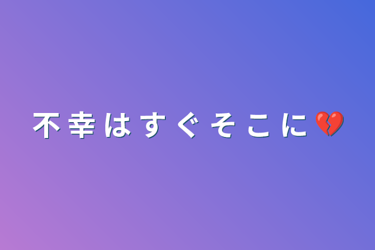 「不 幸 は す ぐ そ こ に 💔」のメインビジュアル