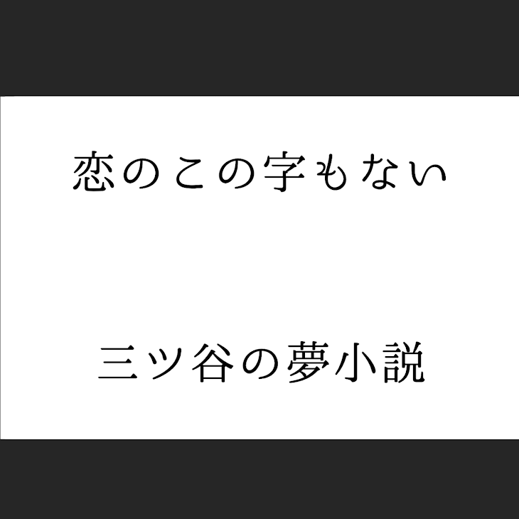 「恋のこの字もない夢小説」のメインビジュアル