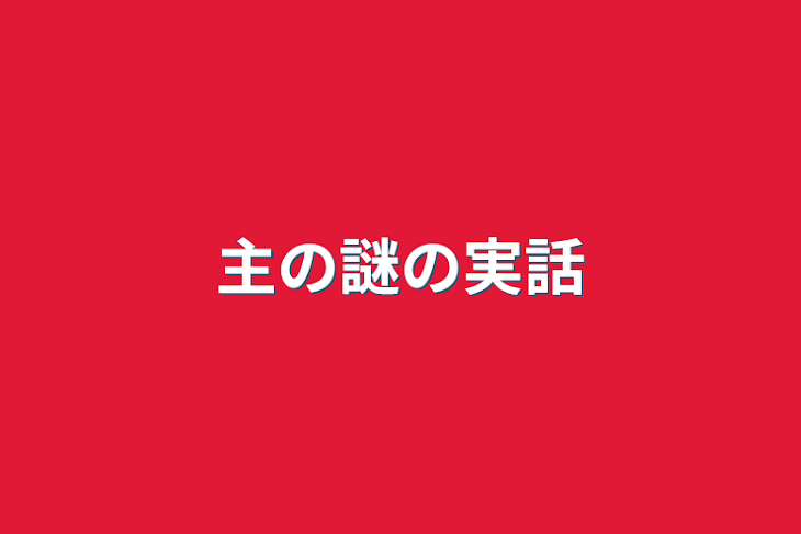 「主の謎の実話」のメインビジュアル