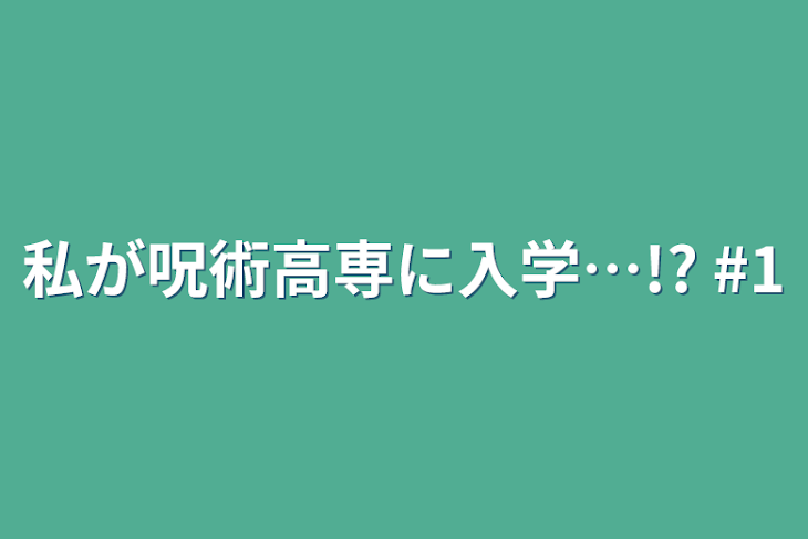 「私が呪術高専に入学…!?  #1」のメインビジュアル